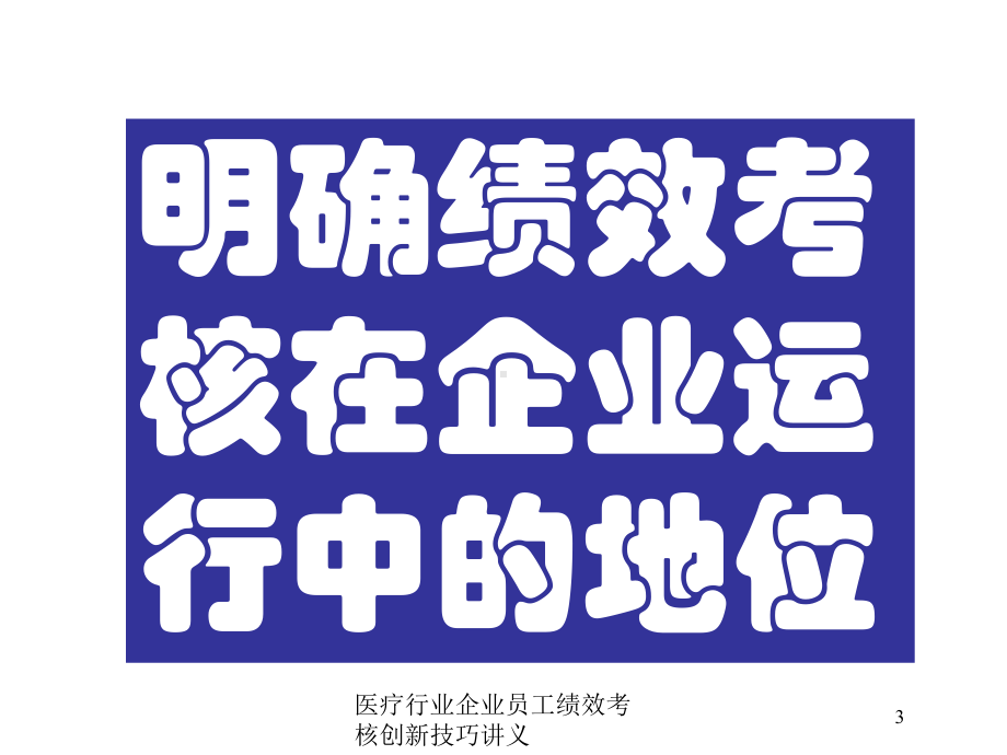 医疗行业企业员工绩效考核创新技巧讲义培训课件.ppt_第3页