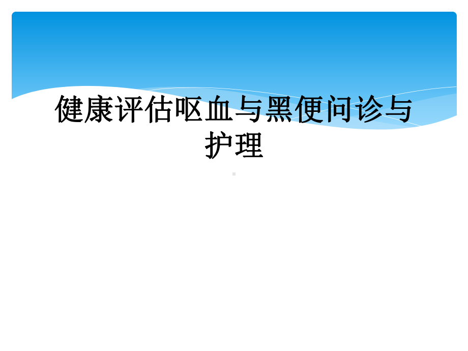 健康评估呕血与黑便问诊与护理课件.ppt_第1页