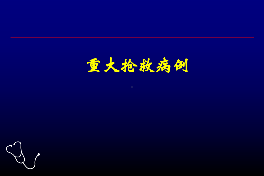 医学课件-呼吸科重大抢救教学课件.ppt_第1页