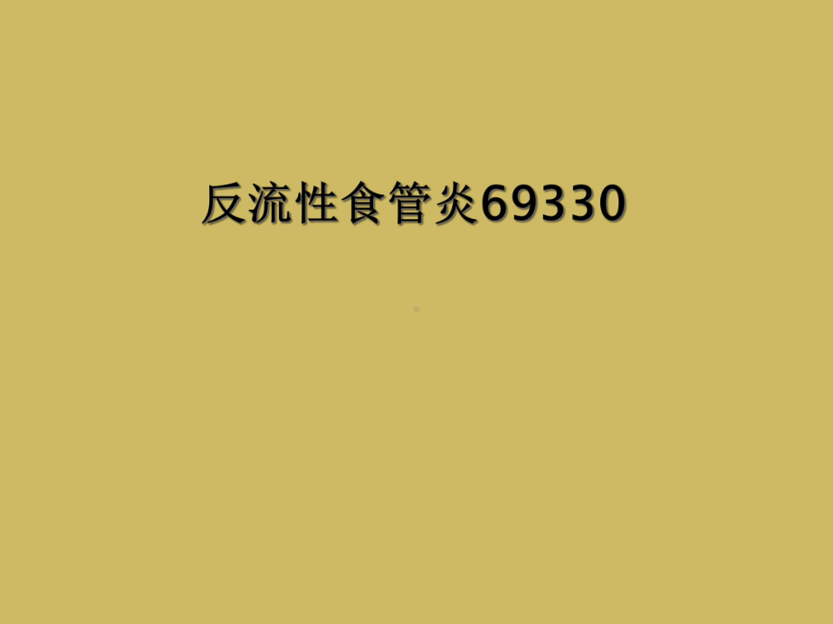 反流性食管炎69330课件.ppt_第1页