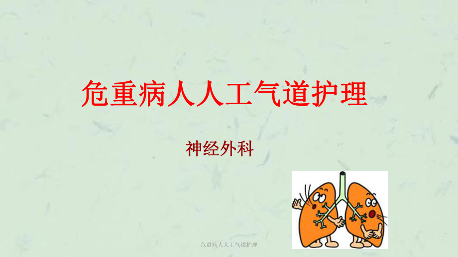 危重病人人工气道护理课件.ppt_第1页