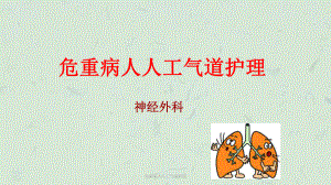 危重病人人工气道护理课件.ppt