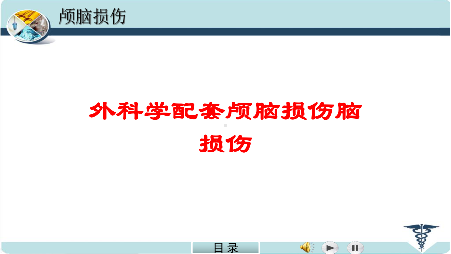 外科学配套颅脑损伤脑损伤培训课件.ppt_第1页