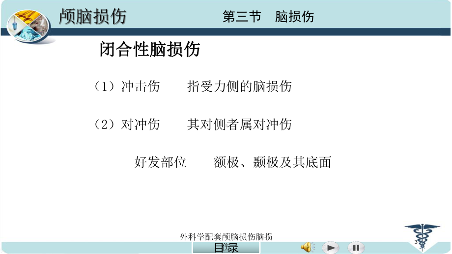 外科学配套颅脑损伤脑损伤培训课件.ppt_第3页