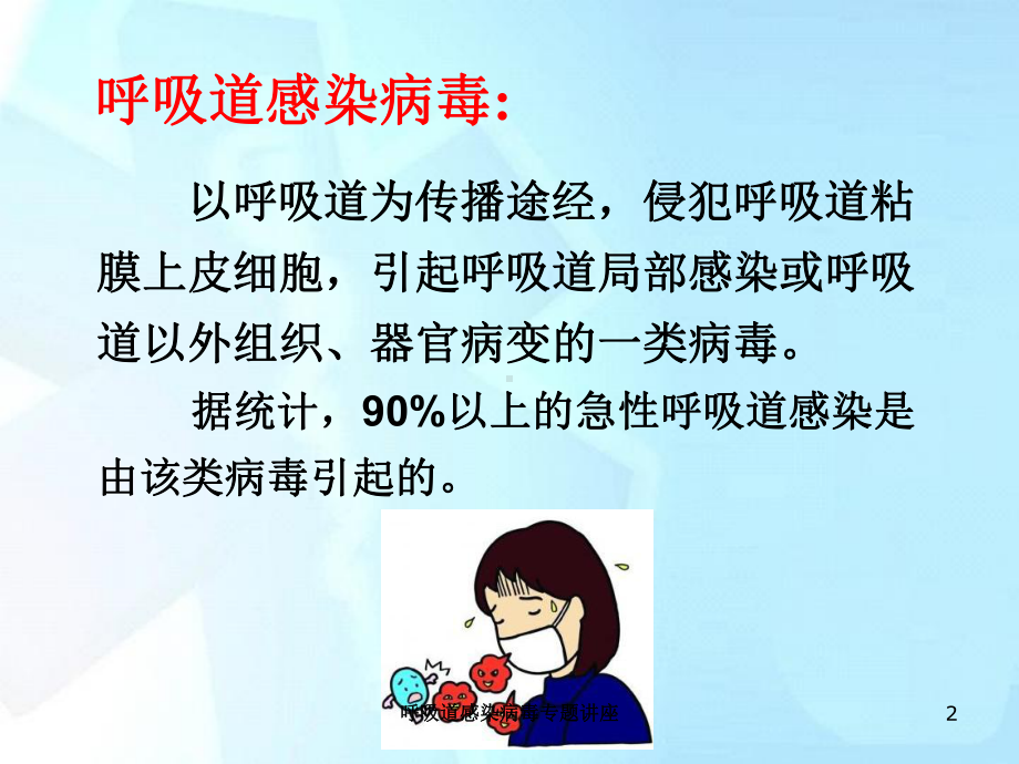 呼吸道感染病毒专题讲座培训课件.ppt_第2页