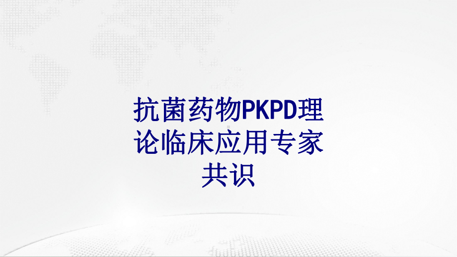 医学抗菌药物PKPD理论临床应用专家共识专题培训课件.ppt_第1页