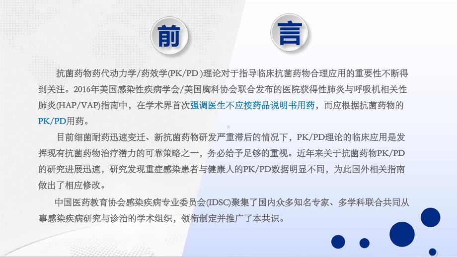 医学抗菌药物PKPD理论临床应用专家共识专题培训课件.ppt_第2页