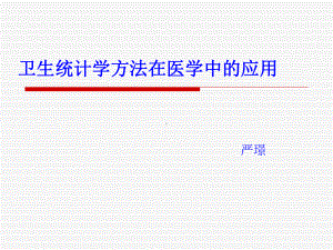 卫生统计方法在医学中的应用课件.ppt