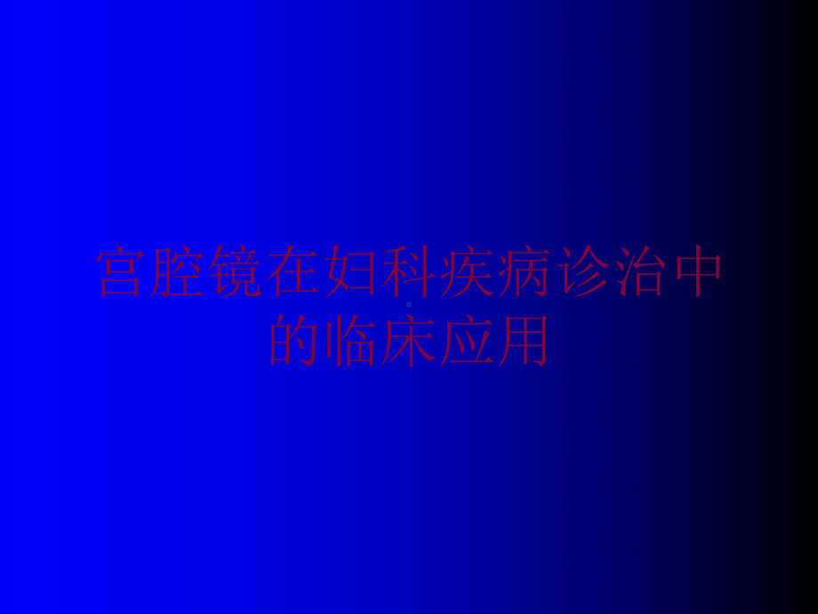 宫腔镜在妇科疾病诊治中的临床应用培训课件.ppt_第1页