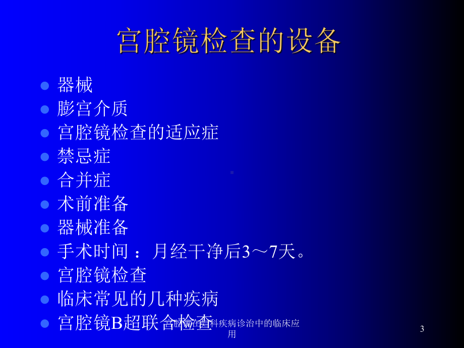 宫腔镜在妇科疾病诊治中的临床应用培训课件.ppt_第3页