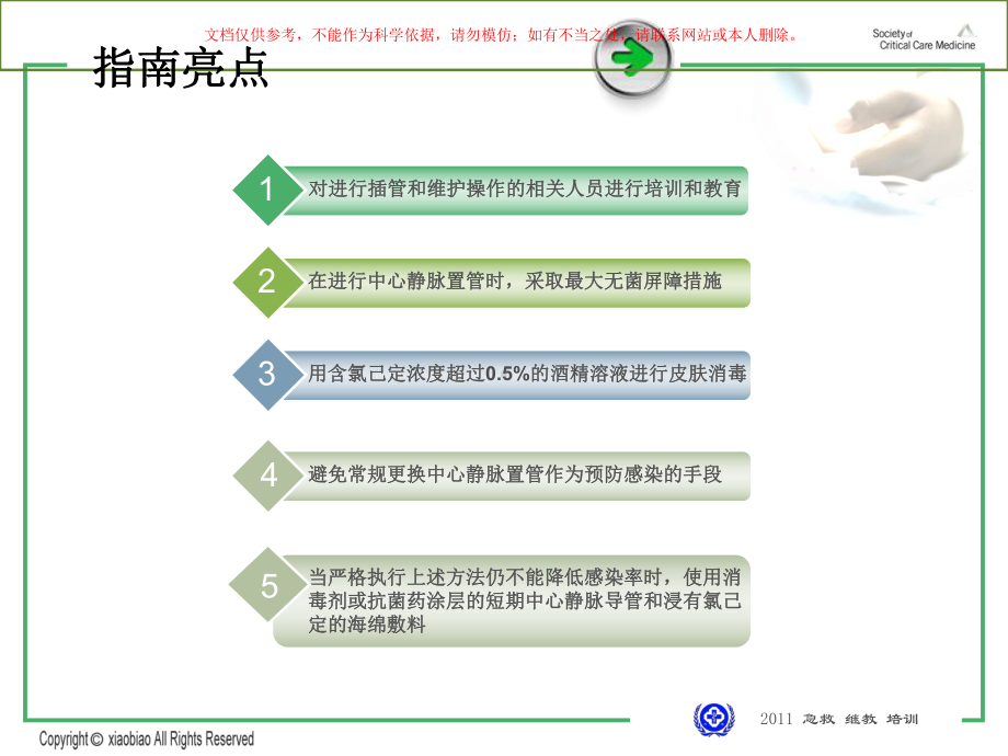 导管相关血流感染预防与控制技术指南培训课件.ppt_第1页