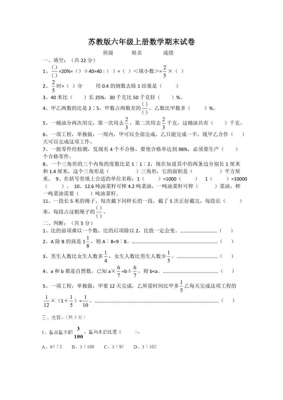 六合区某校苏教版六年级上册数学期末试卷真题.docx_第1页