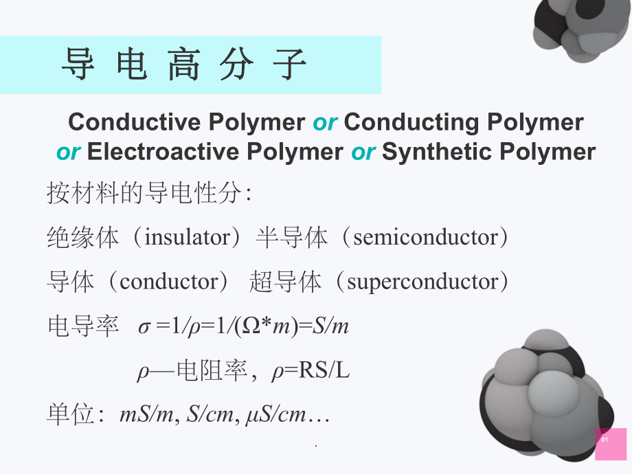 导电高分子材料课件.ppt_第2页