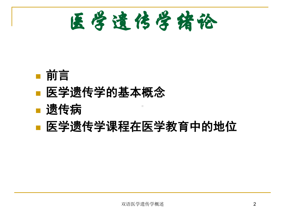 双语医学遗传学概述培训课件.ppt_第2页