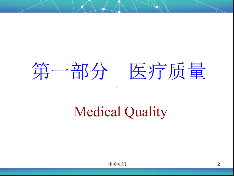 医疗质量与安全培训课件(培训材料)-2.ppt_第2页