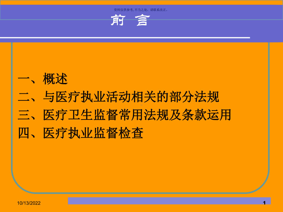 医疗卫生监督及法律适用课件.ppt_第1页