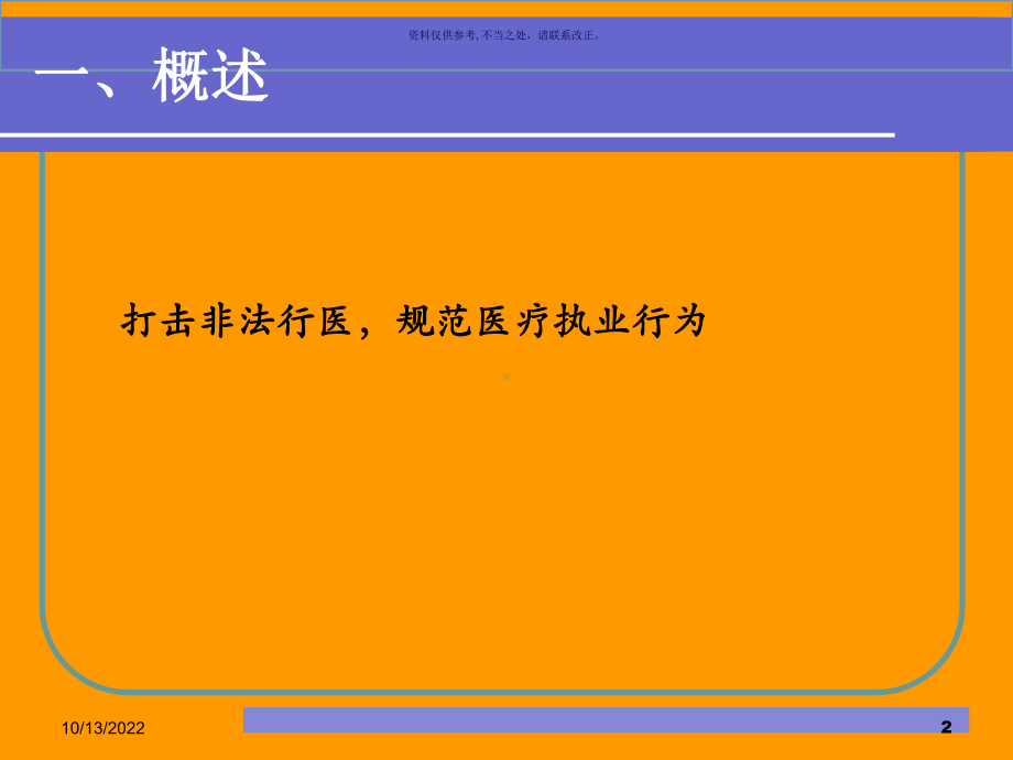 医疗卫生监督及法律适用课件.ppt_第2页