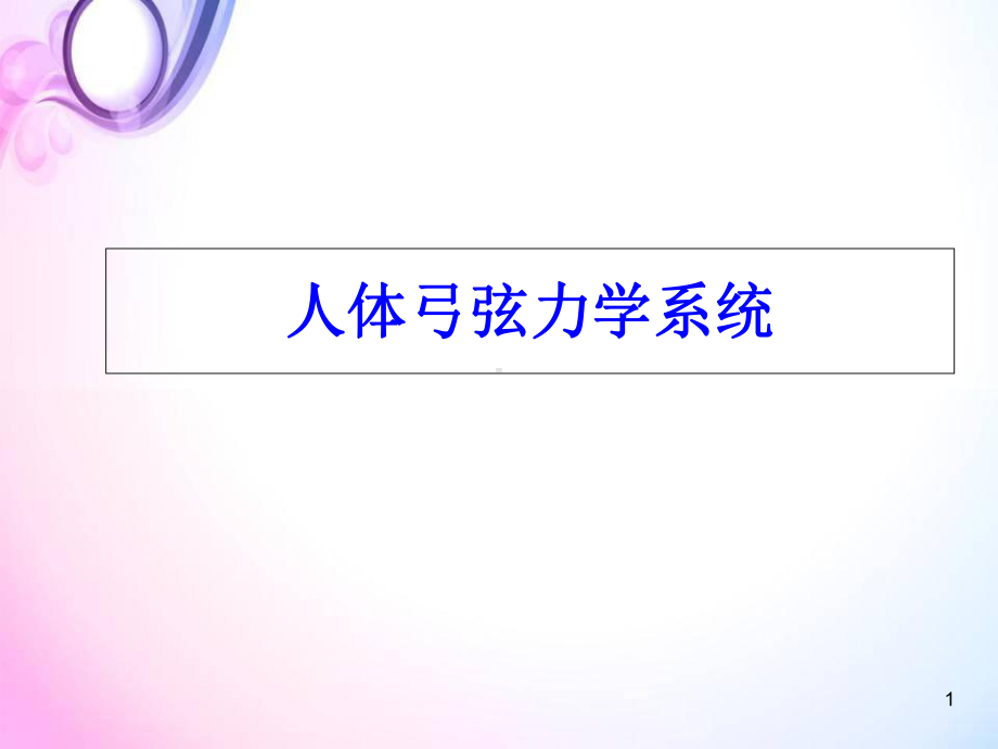 人体弓弦力学系统医学课件-2.ppt_第1页