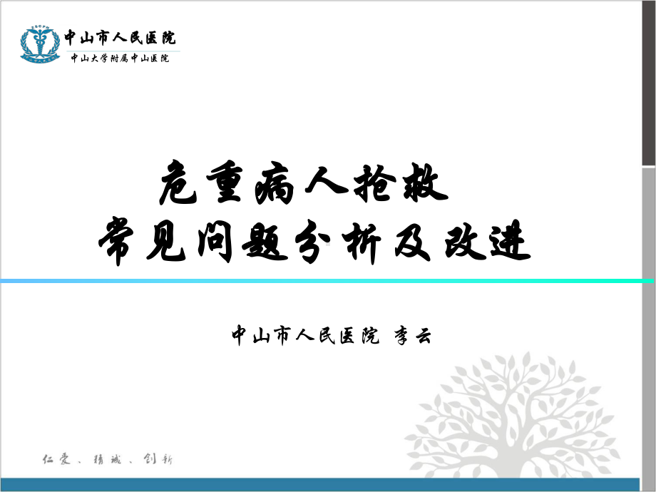 危重病人抢救常见问题分析与对策临床医学医药卫生专业课件.ppt_第1页