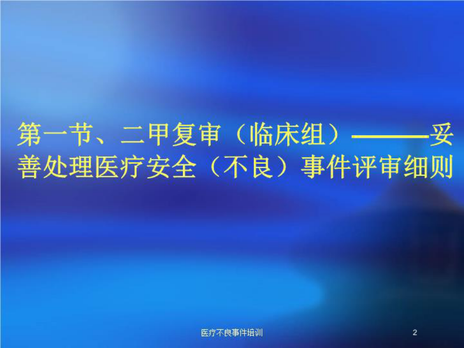 医疗不良事件培训培训课件.ppt_第2页