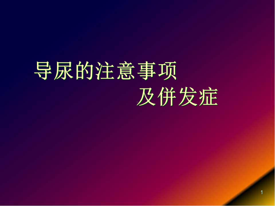 导尿的注意事项及并发症课件.pptx_第1页