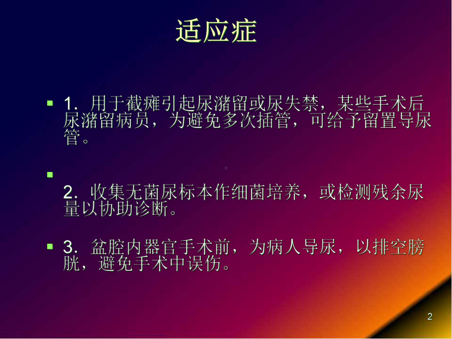 导尿的注意事项及并发症课件.pptx_第2页