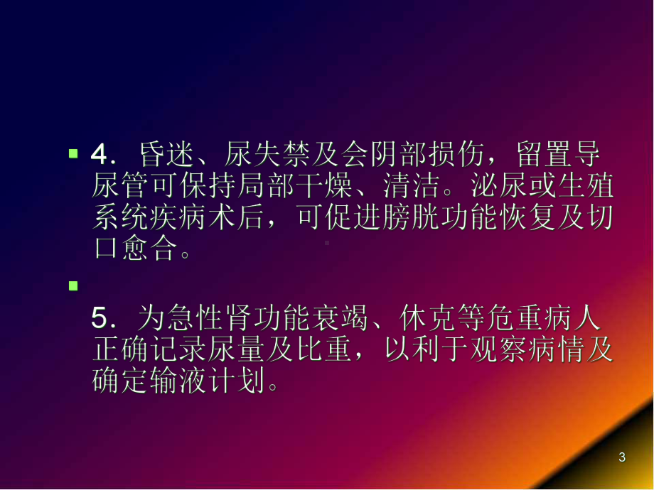 导尿的注意事项及并发症课件.pptx_第3页