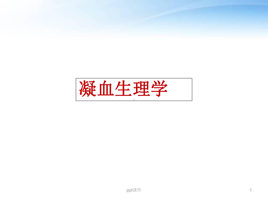 凝血生理学细胞为基础的新凝血模型-课件.ppt_第1页