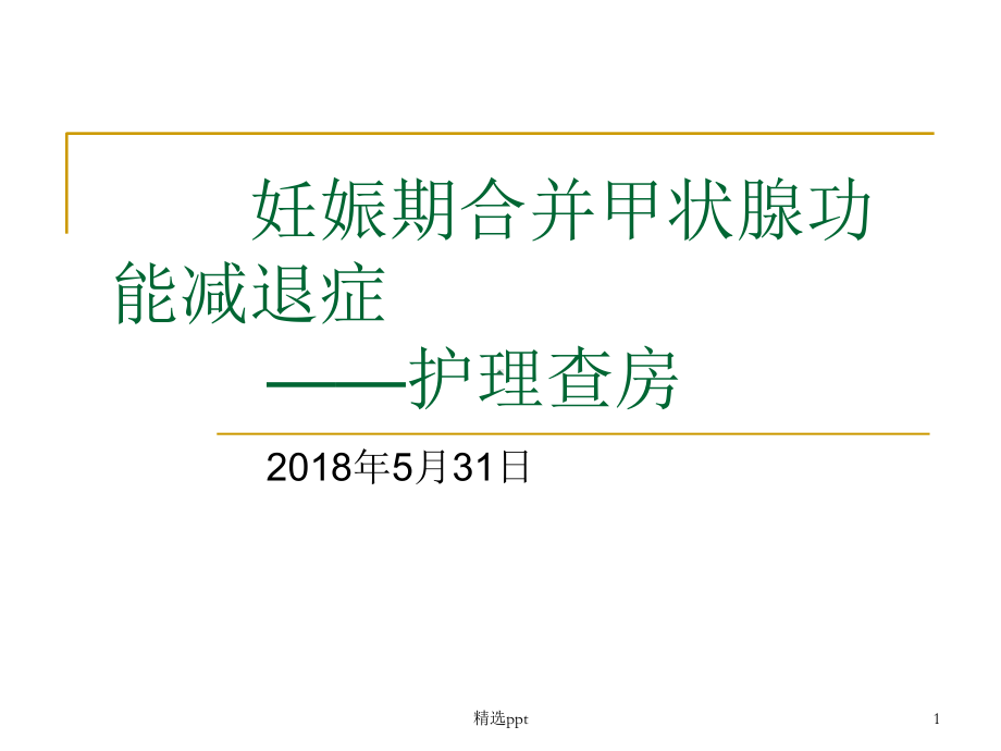 妊娠期合并甲减护理查房课件.ppt_第1页