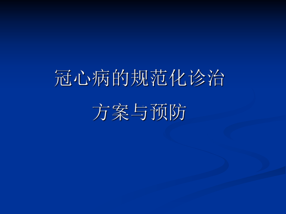 冠心病标准化诊课件.ppt_第1页