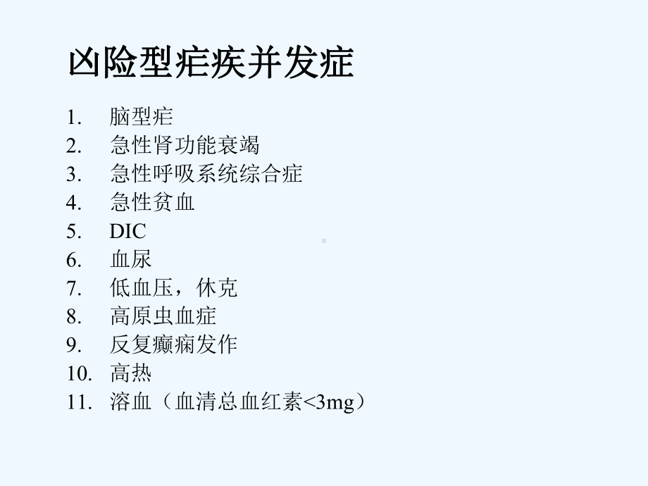 凶险型恶性疟病人的治疗-课件.pptx_第3页