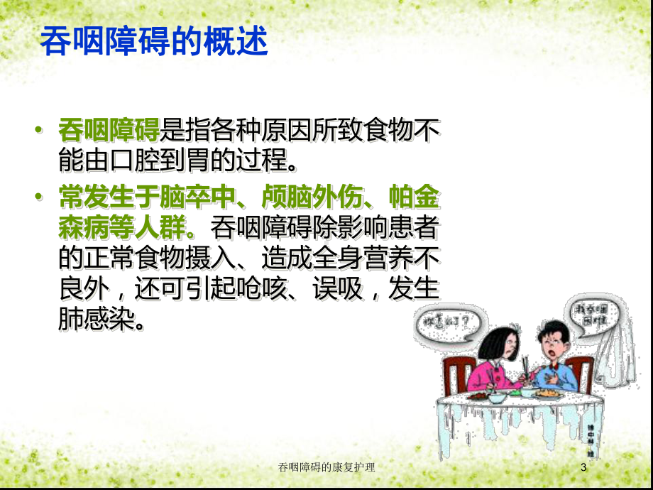 吞咽障碍的康复护理培训课件.ppt_第3页