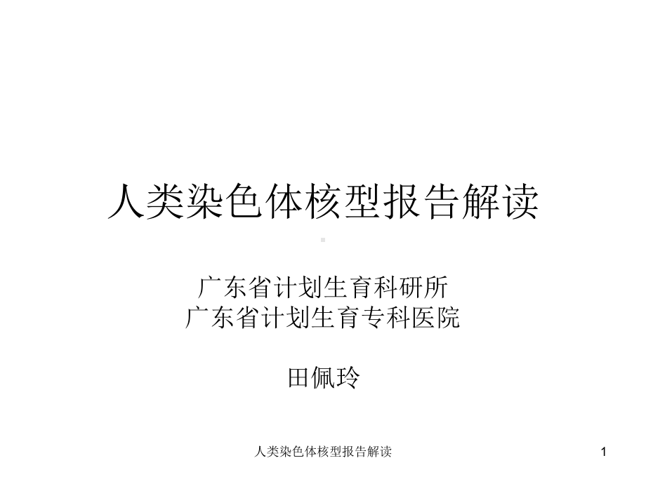 人类染色体核型报告解读课件.ppt_第1页