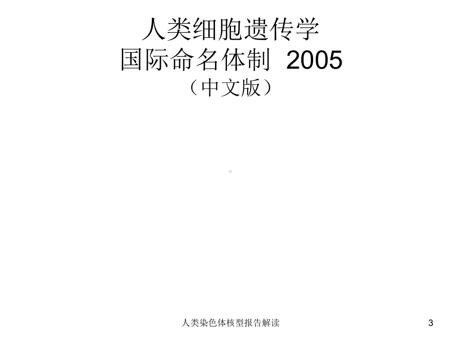 人类染色体核型报告解读课件.ppt_第3页