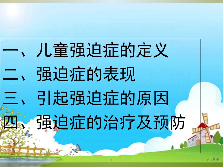 儿童强迫症的治疗-课件.ppt_第2页