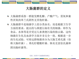 实验二饮料中大肠菌群的测定课件.ppt