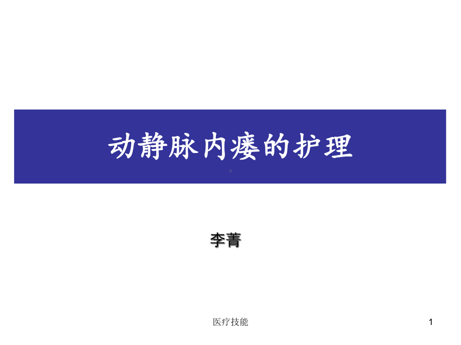 内瘘狭窄与堵塞的处理(医学技术)课件.ppt_第1页