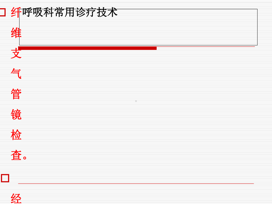 呼吸科常用诊疗技术课件.ppt_第1页