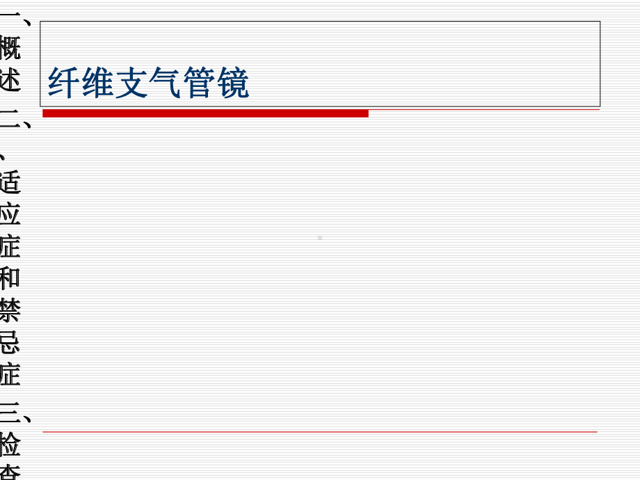 呼吸科常用诊疗技术课件.ppt_第2页