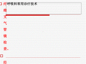 呼吸科常用诊疗技术课件.ppt