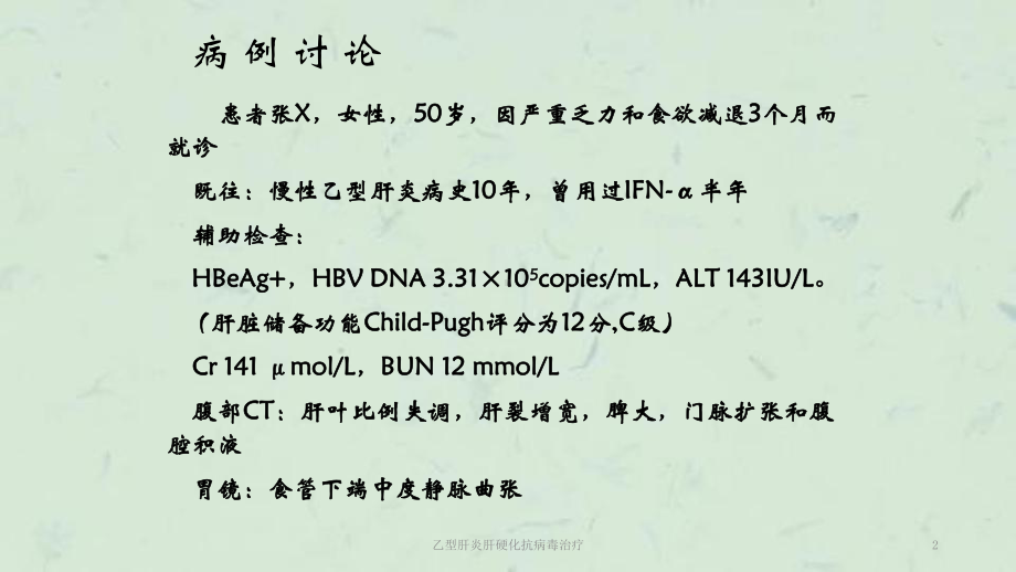 乙型肝炎肝硬化抗病毒治疗课件.ppt_第2页