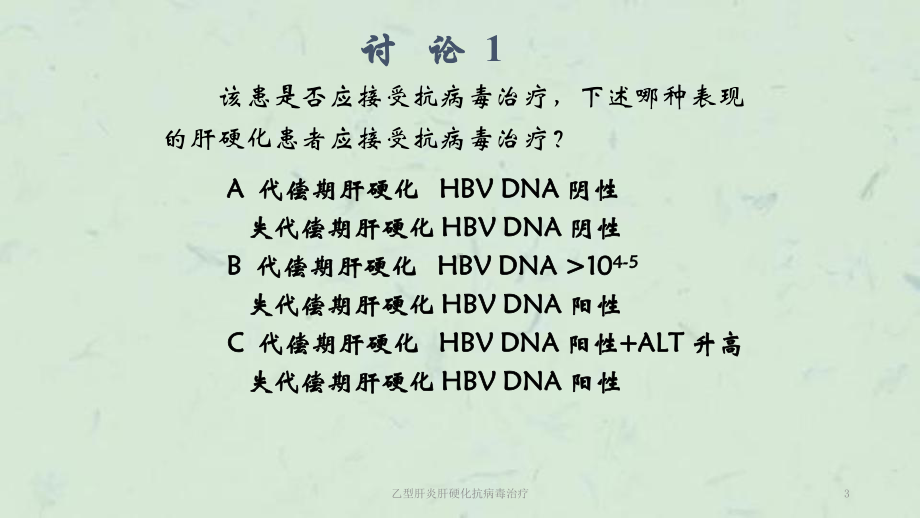 乙型肝炎肝硬化抗病毒治疗课件.ppt_第3页