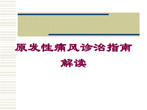 原发性痛风诊治指南解读培训课件.ppt