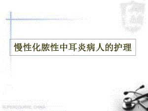 医学课件-慢性化脓性中耳炎病人的护理课件.ppt