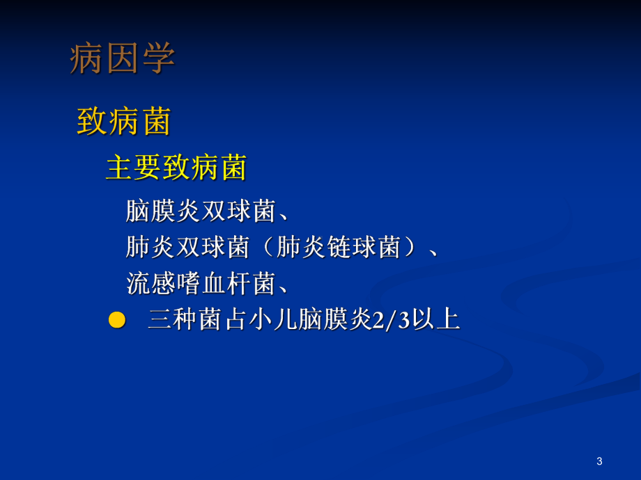 化脓性脑膜炎学习课件.ppt_第3页