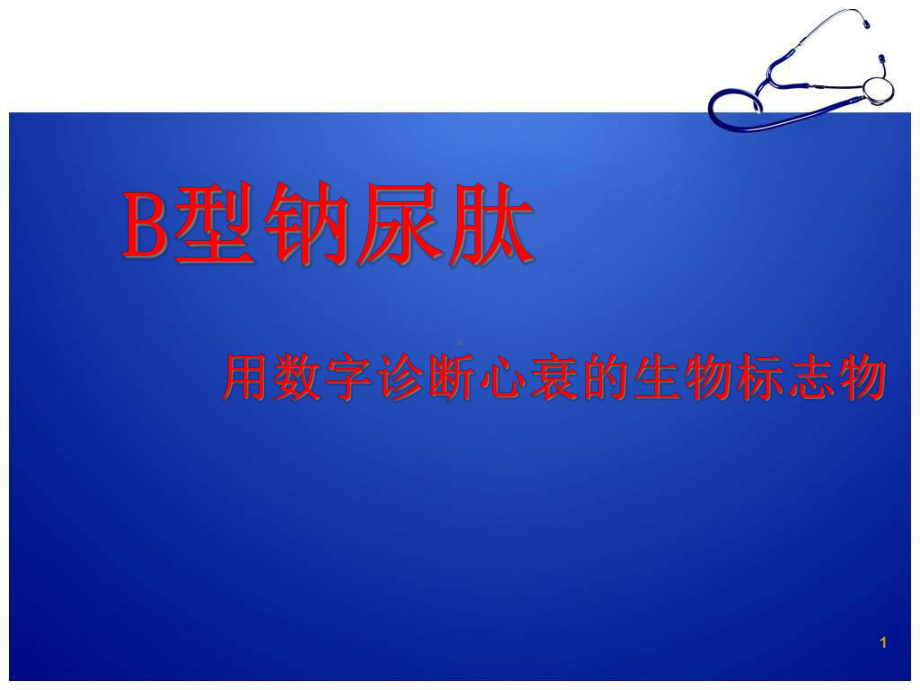 医学课件-B型钠尿肽临床意义课件.ppt_第1页