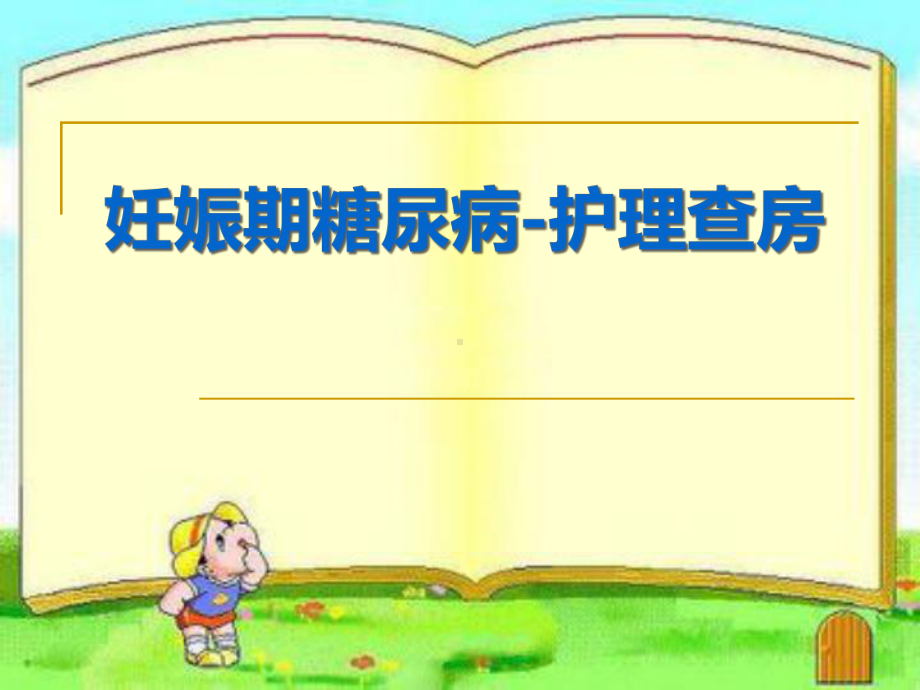 医学妊娠期糖尿病护理查房月份课件.ppt_第1页