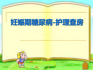 医学妊娠期糖尿病护理查房月份课件.ppt