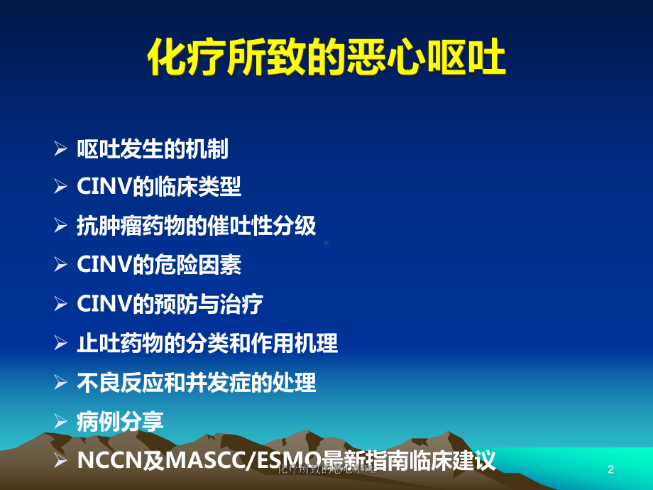 化疗所致的恶心呕吐培训课件.ppt_第2页