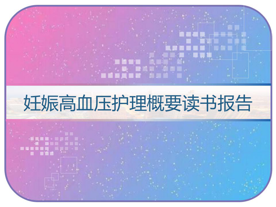 妊娠高血压护理概要读书报告-课件.ppt_第1页